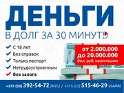 Деньги взаймы в Минске